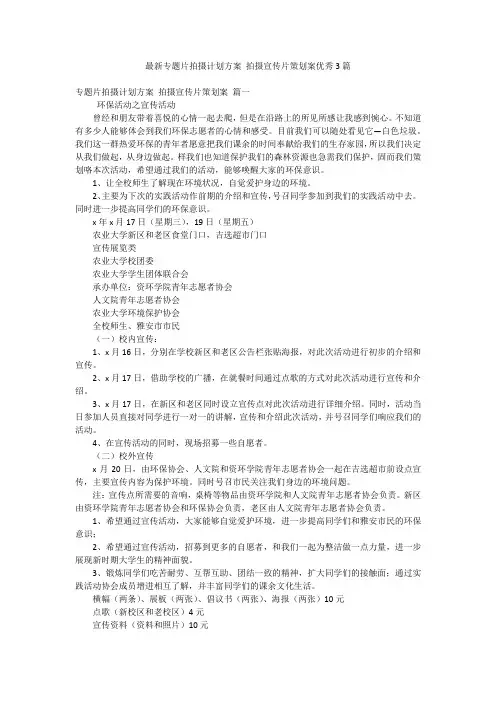 最新专题片拍摄计划方案 拍摄宣传片策划案优秀3篇