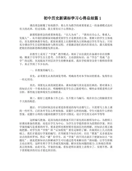 初中历史新课标学习心得总结