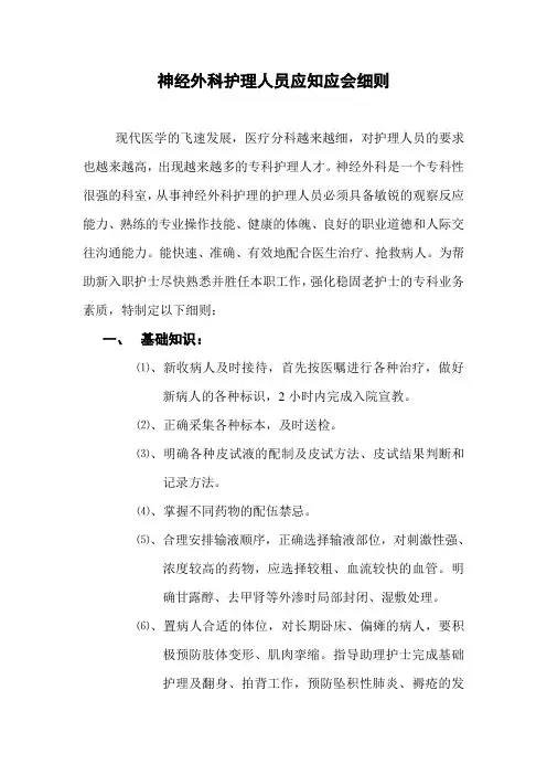 神经外科护理人员应知应会细则