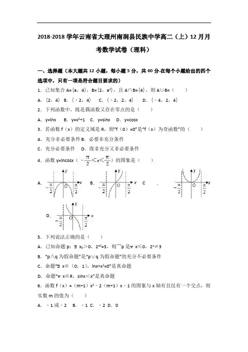 云南省大理州南涧县民族中学2018学年高二上学期12月月考数学试卷理科 含解析