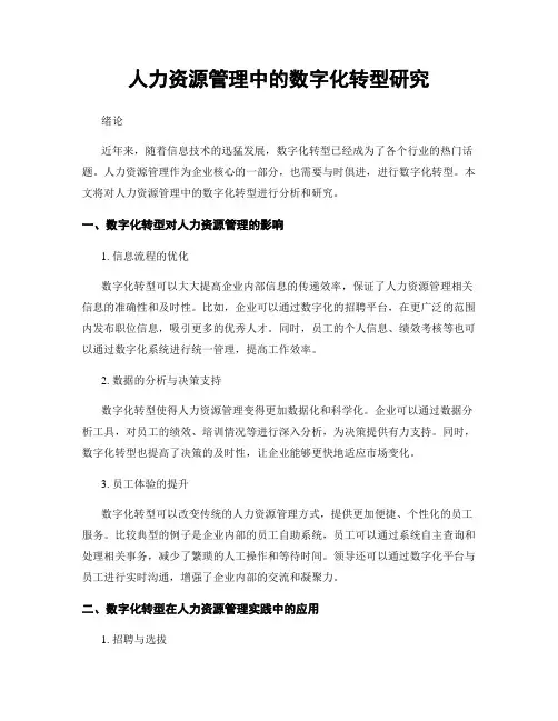 人力资源管理中的数字化转型研究