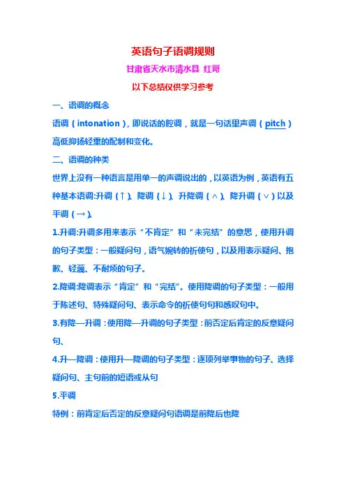 英语句子语调规则