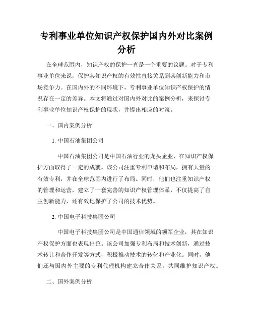 专利事业单位知识产权保护国内外对比案例分析