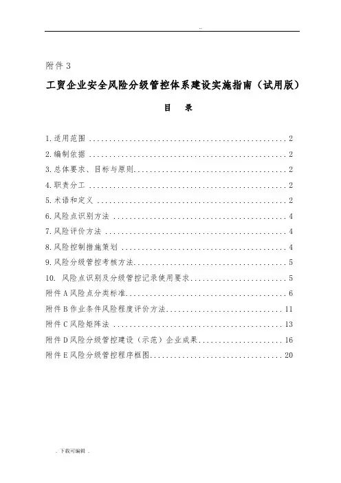 山东省工贸企业安全风险分级管控体系建设实施指南(试用版)