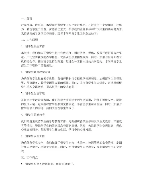 留学生期末工作总结范文