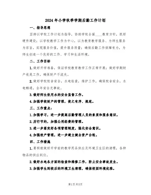 2024年小学秋季学期后勤工作计划（二篇）