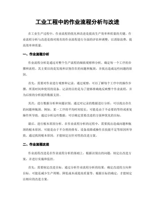 工业工程中的作业流程分析与改进