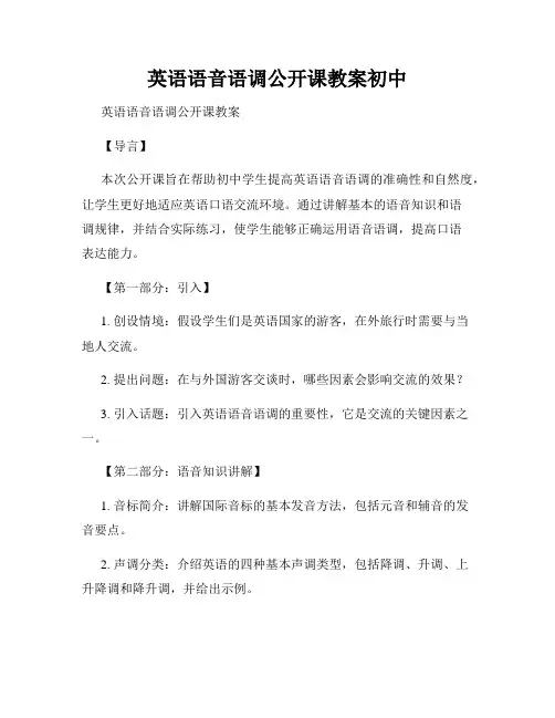 英语语音语调公开课教案初中