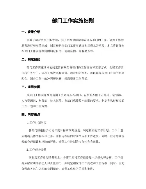 部门工作实施细则
