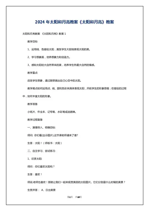 2024年太阳和月亮教案《太阳和月亮》教案