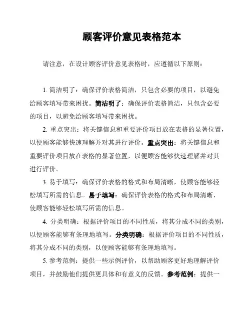 顾客评价意见表格范本