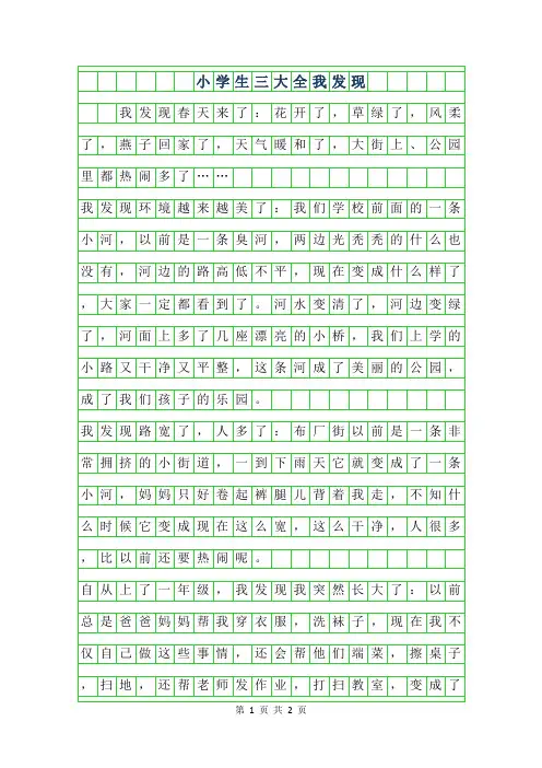 年小学生三年级作文大全-我发现