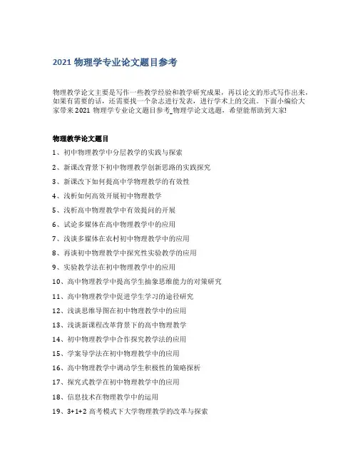 2021物理学专业论文题目参考