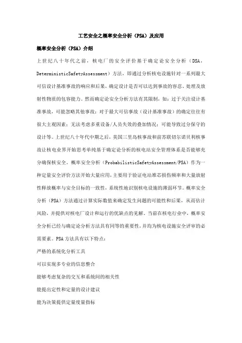 工艺安全之概率安全分析(PSA)及应用