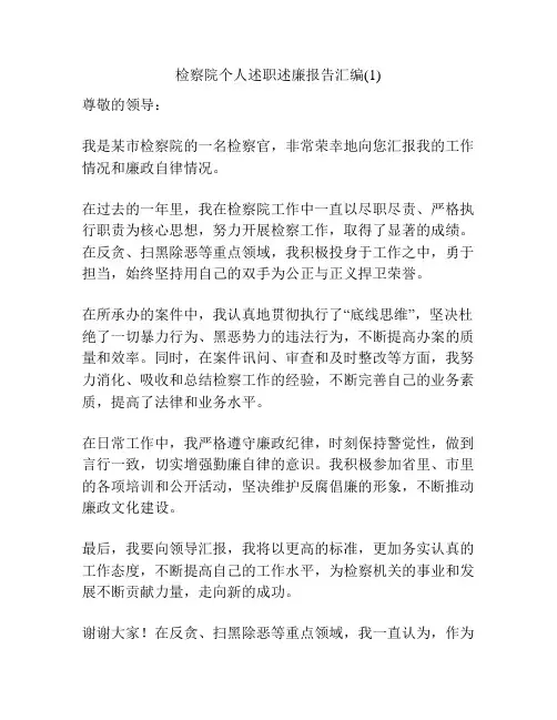 检察院个人述职述廉报告汇编(1)