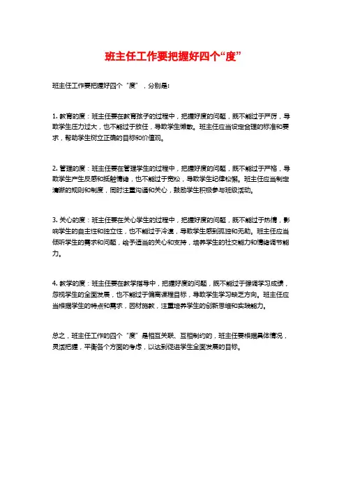 班主任工作要把握好四个“度”