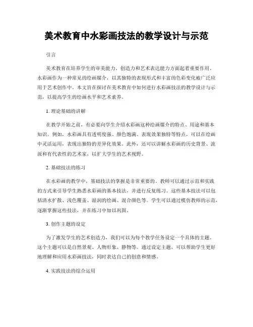美术教育中水彩画技法的教学设计与示范