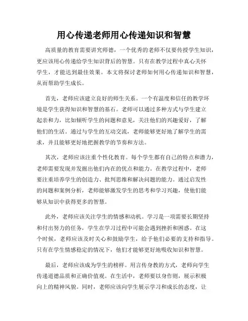 用心传递老师用心传递知识和智慧