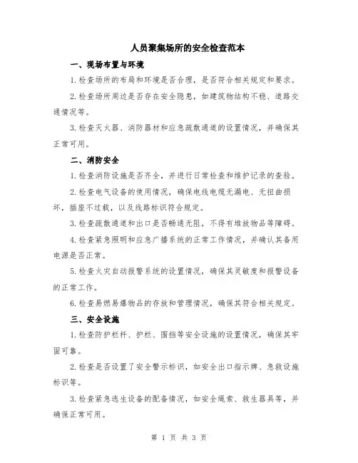 人员聚集场所的安全检查范本