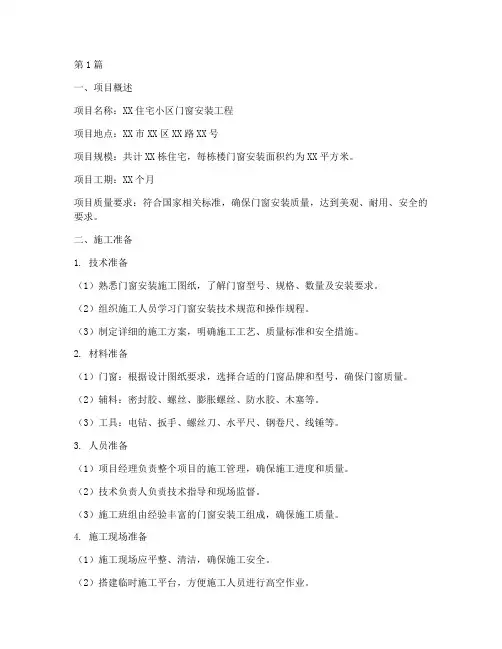 门窗安装施工方案(3篇)
