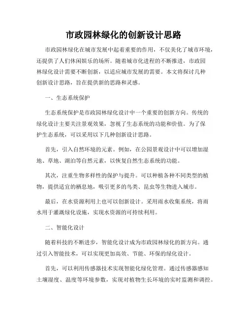 市政园林绿化的创新设计思路