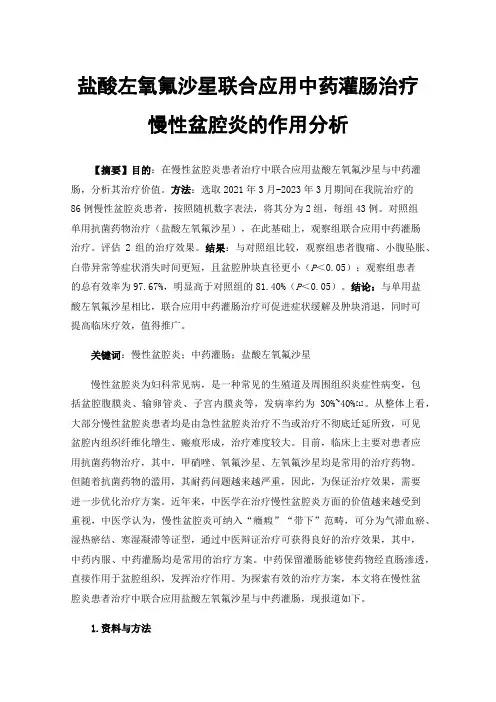 盐酸左氧氟沙星联合应用中药灌肠治疗慢性盆腔炎的作用分析