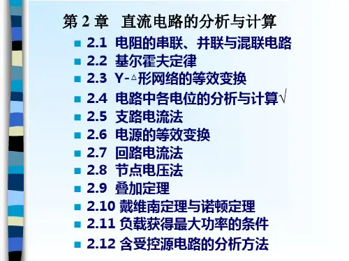 2.4电路中各电位的分析与计算