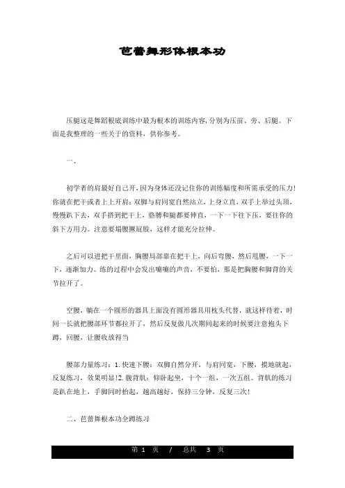 芭蕾舞形体基本功(汇总)