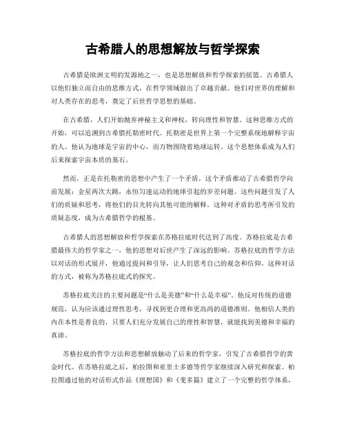 古希腊人的思想解放与哲学探索