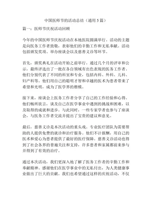中国医师节的活动总结(通用5篇)