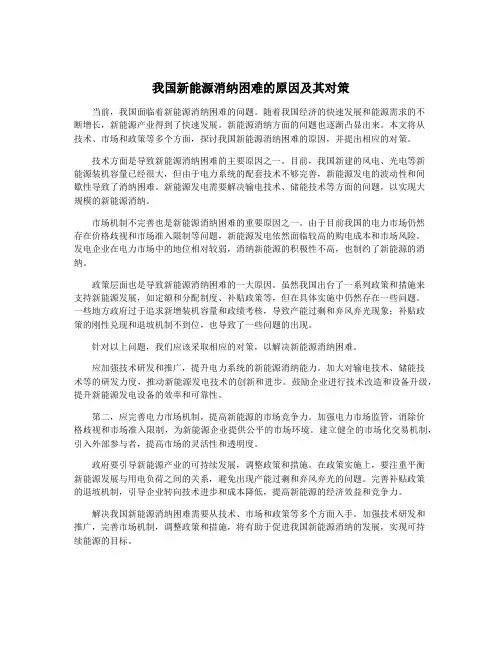我国新能源消纳困难的原因及其对策