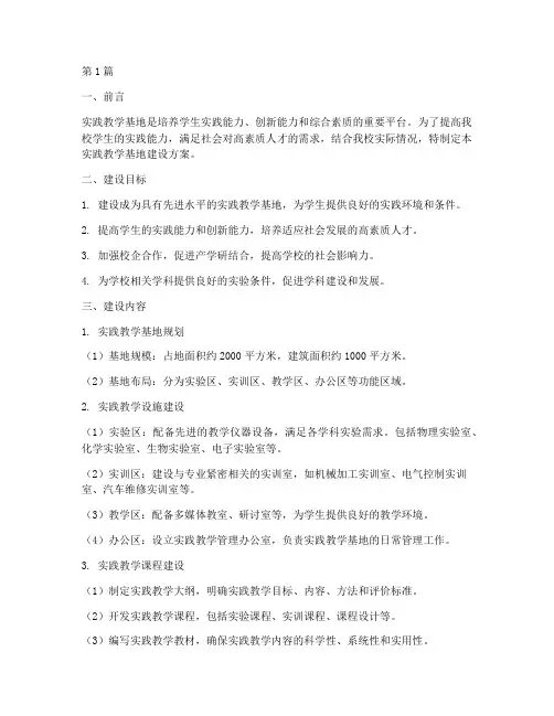 实践教学基地建设方案(3篇)