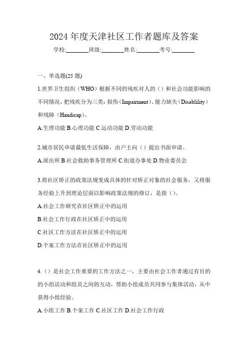 2024年度天津社区工作者题库及答案