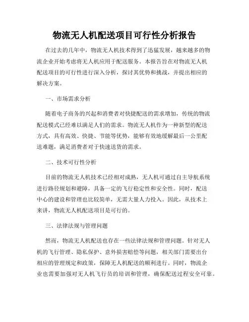 物流无人机配送项目可行性分析报告