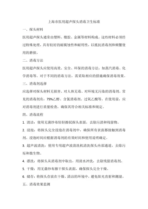 上海市医用超声探头消毒卫生标准