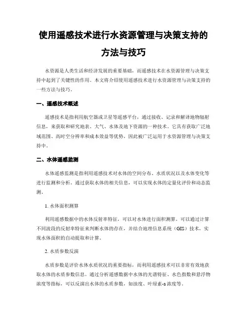 使用遥感技术进行水资源管理与决策支持的方法与技巧