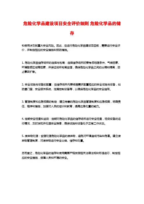 危险化学品建设项目安全评价细则 危险化学品的储存