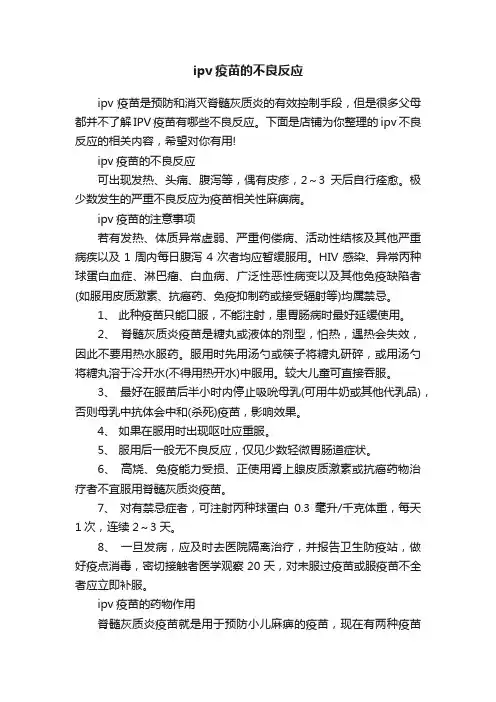 ipv疫苗的不良反应