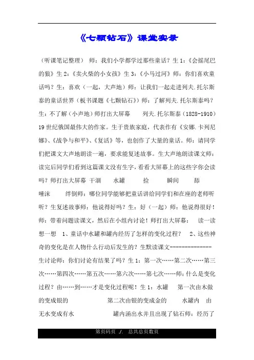 《七颗钻石》课堂实录.doc