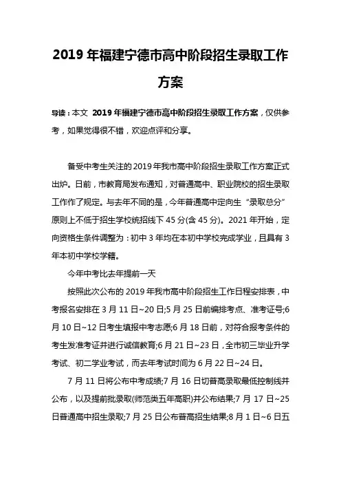 2019年福建宁德市高中阶段招生录取工作方案