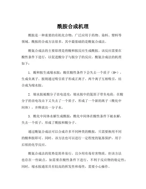 酰胺合成机理