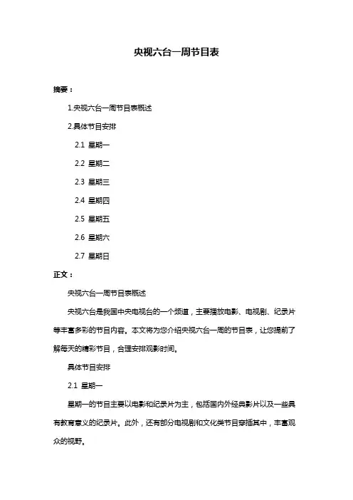 央视六台一周节目表