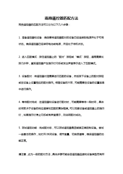 雨燕遥控器匹配方法