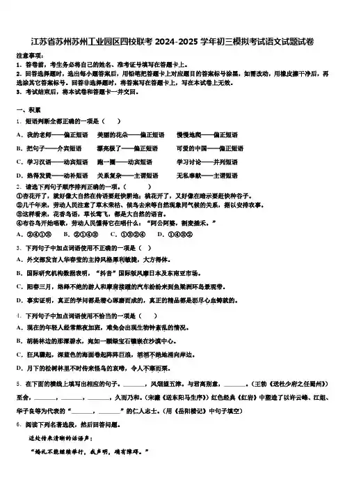 江苏省苏州苏州工业园区四校联考2024-2025学年初三模拟考试语文试题试卷含解析
