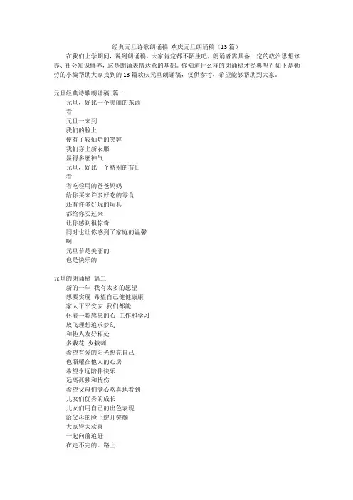 经典元旦诗歌朗诵稿欢庆元旦朗诵稿(13篇)