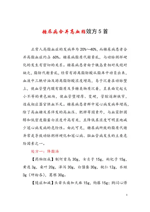 糖尿病合并高血脂效方5首