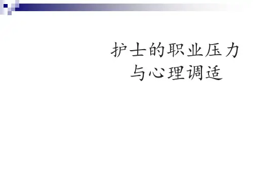 护士的职业压力与心理调适