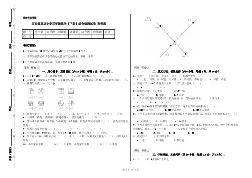 江西省重点小学三年级数学【下册】综合检测试卷 附答案