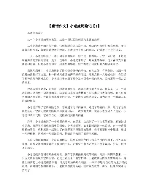 【童话作文】小老虎历险记【1】