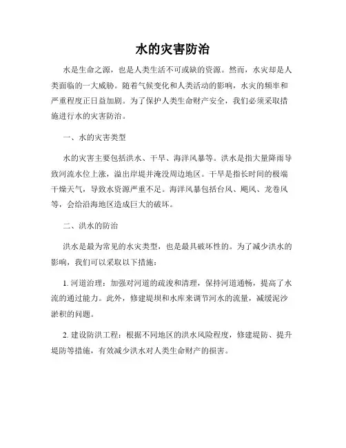 水的灾害防治